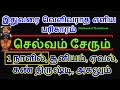 ஒரே (1) நாளில் திஷ்டி அகலும் உங்கள் வீட்டில் கஜானா பெட்டி நிரம்பும் செல்...