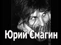 Документальный фильм "Отбросил рацию пилот", посвященный поэту и музыканту Юрию Смагину. 2004 год.