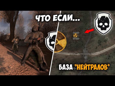 Что будет если захватить Базу Нейтралов за Бандитов? Сталкер: Чистое Небо