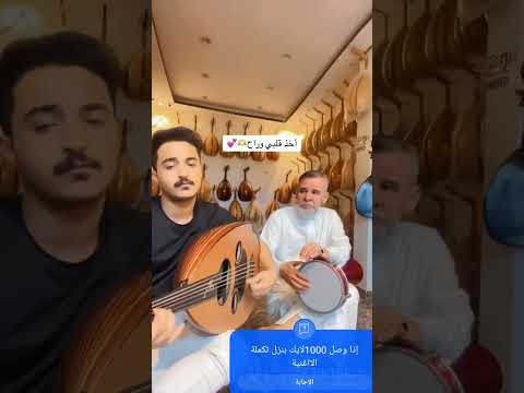 اغنية اخذ قلبي وراح بنكهة سعودية ويمنية