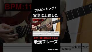 【フルピッキング!】ギター速弾き練習 ギター歴10年がオススメ!実際に上達した最強フレーズ!【TAB付】#shorts #guitar #guitarcover #guitarist