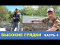 Высокие грядки своими руками. Ошибки и приспособления. Часть 4.