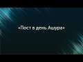 «Пост в день Ашура» — Абу Ислам аш-Шаркаси