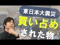 東日本大震災の時買い占められたもの|この備蓄が絶対に必要|災害対策・防災