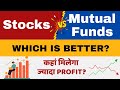 Stocks vs Mutual Funds | Which is Better? | Where to Invest Money?