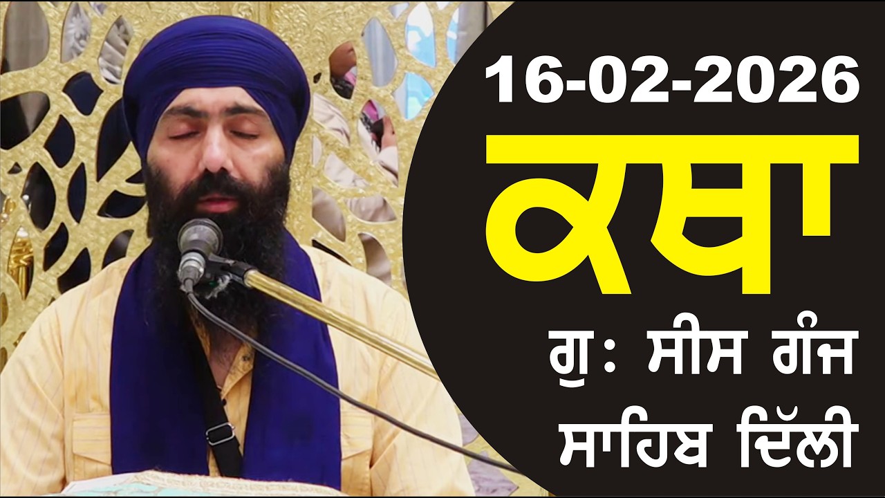 16-02-2026 Katha Gurudwara Sis Ganj Sahib Gurudwara Sis Ganj Sahib Live sis ganj sahib GHSK