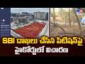 Rayadurgam Land Row: SBI దాఖలు చేసిన పిటిషన్ పై హైకోర్టులో విచారణ - TV9
