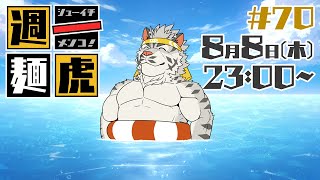 【定期配信】週一麺虎 #70【麺虎カンスイ/Vtuber】