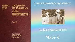 Акордиране на човешката душа - Том 2 - Част 6