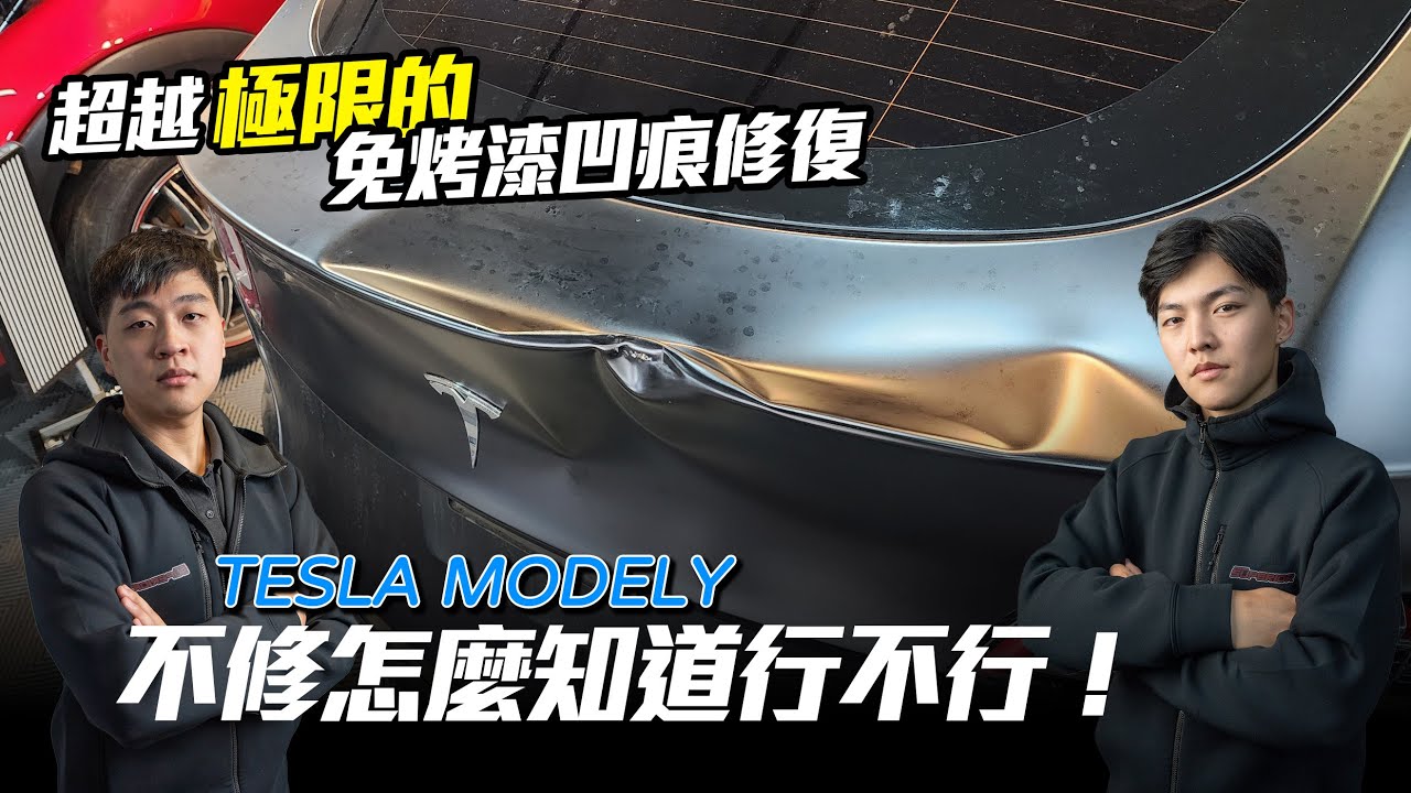 哇靠！這也來凹痕修復！？TESLA MODEL Y 不換門修復大挑戰