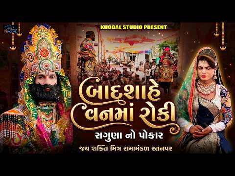 સગુણા નો પોકાર - બાદશાહે વનમાં રોકી | જય શક્તિ મિત્ર રામામંડળ રતનપર