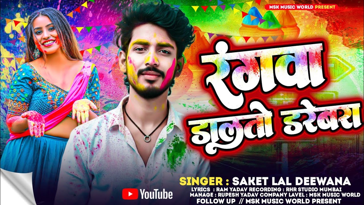 #New रंगवा डालतो डरेबरा #Saket_Lal_Diwana Rangwa Dalto Darebra New Magahi Holi Song 2026