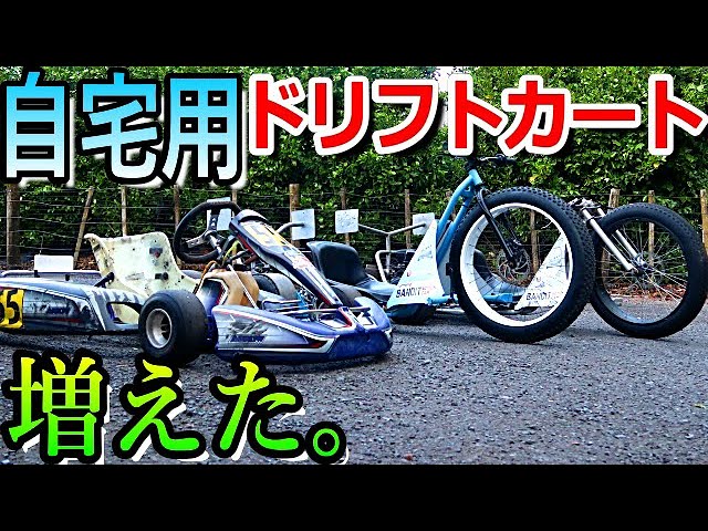 ドリフト カート トライク 改造】自宅のコースで追走も可能に?ドリフト