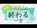 【シナリオ小説/文章講座】これを言ったらもう…信頼関係が終わる一言