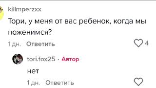 Тори Угрожает Ядерной Бомбардировкой| Тори Фокс. Ответы На Комментарии