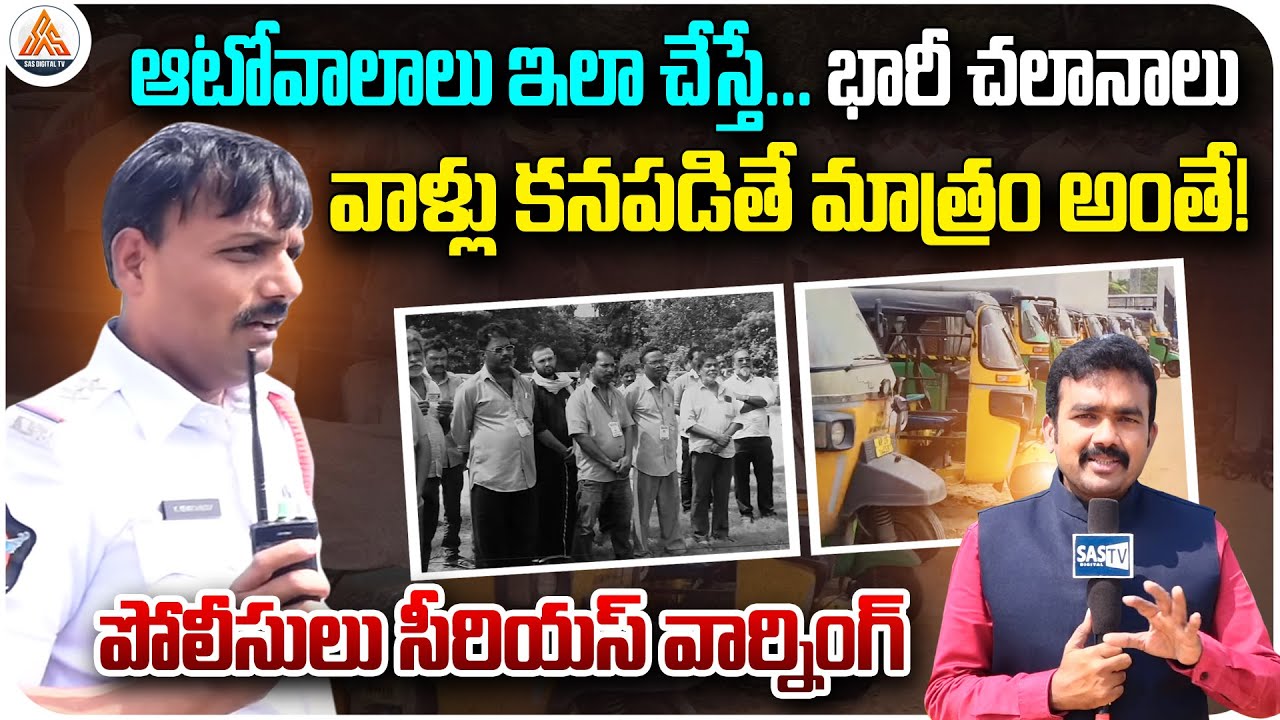 Auto Drivers’ Dangerous Actions: Nellore Traffic Police Issue Serious Warning | Nellore News | SASTv