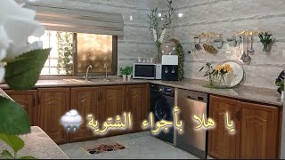 بس حسينا بالبرد نزلنا الشتوي وضبينا الصيفي🌧 تنظيفات🧻 مقلوبة🫰مشروب الشتاء 🍺
