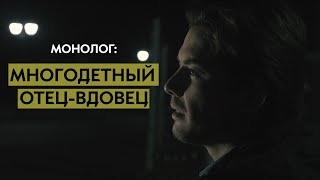 Монолог: Многодетный отец-вдовец