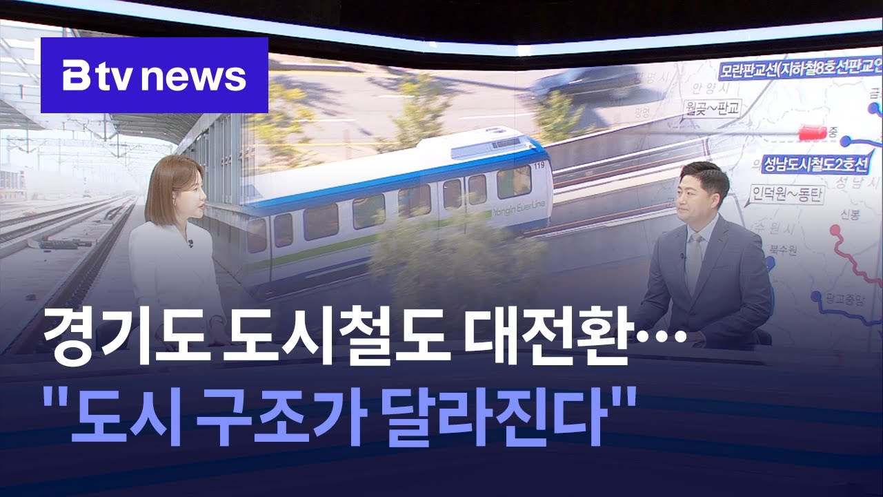 [대담] 경기도 도시철도 대전환…
