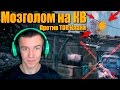 Warface.МОЗГОЛОМ на КВ против ТОП Клана!