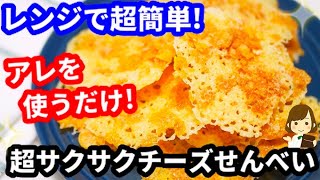 チーズせんべい｜てぬキッチン/Tenu Kitchenさんのレシピ書き起こし