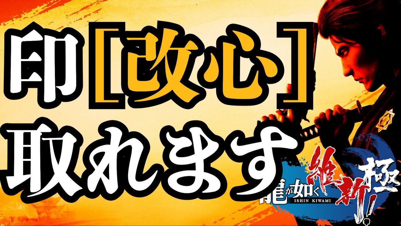 [龍が如く 維新 極 ] 印「改心」高確率で取れる方法ご紹介 このゲーム最強の印 印集めは修羅の道 - YouTube