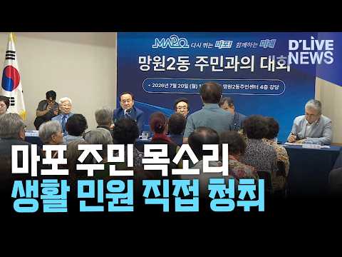 <strong>마포구</strong> 주민과의 대화 마무리…망원동·서교동 생활 민원 청취