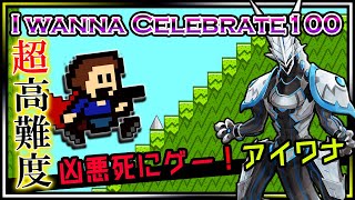🚧高難度🚧【I Wanna Celebrate 100 | Day01】激ムズ2Dアクション#アイワナ 第19弾！めげないでラスボスまで攻略する！アイワナセレブレイト100攻略 #Vtuber
