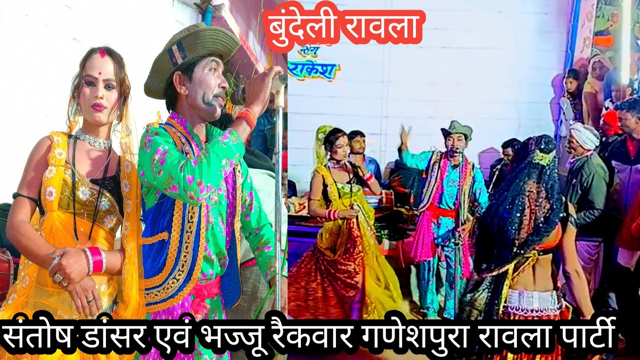 😝😛😄🌼✨🍂😀#बुंदेली रावला संतोष डांसर एवं भज्जू रैकवार गणेशपुरा रावला पार्टी राजू जोकर 🏵️😋 9575878442
