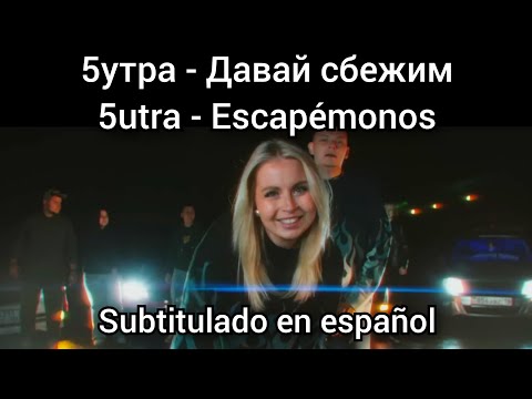 5Утра - Давай Сбежим 5Utro - Davay Sbezhim. Subtítulos En Español.