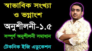 স্বাভাবিক সংখ্যা ও ভগ্নাংশ | অনুশীলনী ১.৫ | ষষ্ঠ শ্রেণি গণিত | Class Six Math Chapter 1.5 screenshot 2