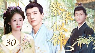 【2026最新古装爱情剧】繁华似锦 EP30💕叛逆千金白鹿执掌商铺，落魄才子张凌赫暗查冤案。两人联手，宅斗智计百出，事业风生水起#白鹿 #张晚意 #张凌赫