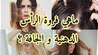 باش تتحصلو على شعر صحي،قوي و ناعم ضروري تسمعو لهاد النصائح الدهبية