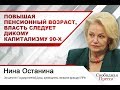 Повышая пенсионный возраст, власть следует дикому капитализму 90-х