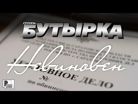 Бутырка - Невиновен (Премьера песни 2022) | Русский Шансон