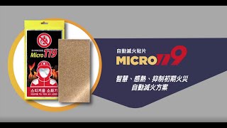Micro119自動滅火貼片介紹