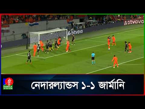 শেষ সময়ের গোলে জার্মানির বিপক্ষে হার এড়ালো নেদারল্যান্ডস | Banglavision News