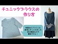 【ハンドメイド】チュニックブラウスの作り方　Ａライン・7分袖で可愛いですよ！