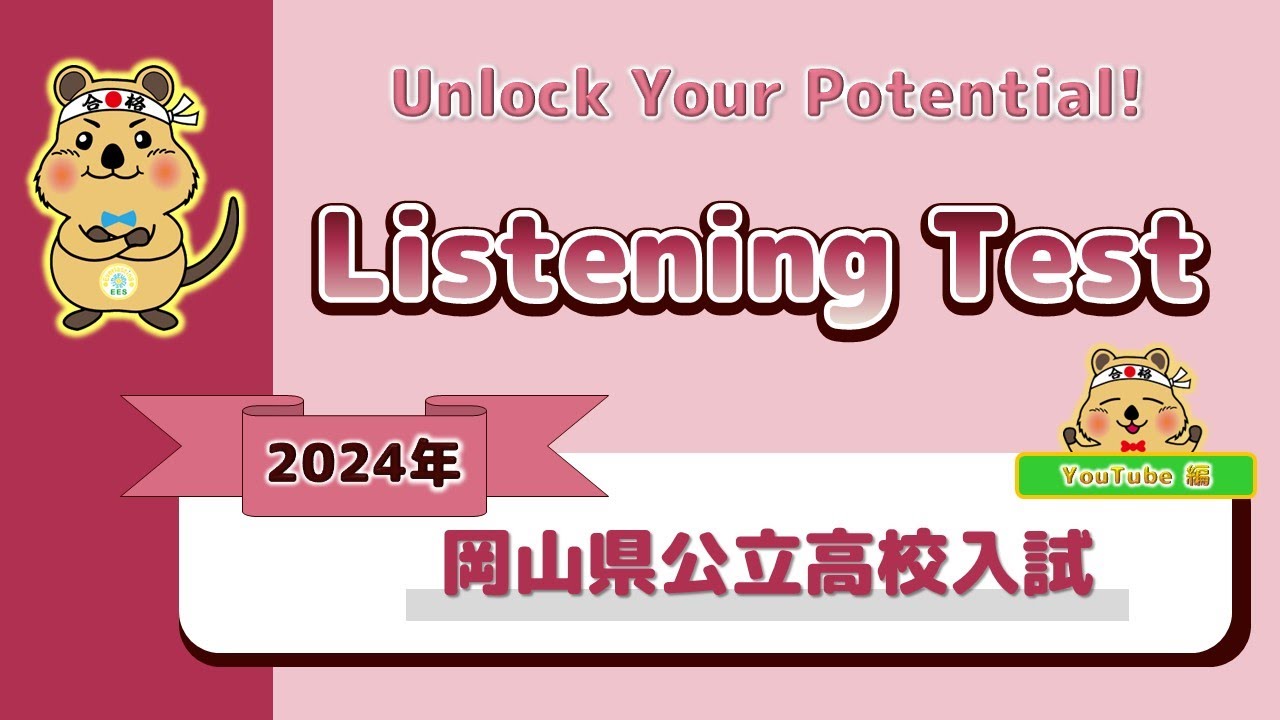 Listening Test】 2024年 岡山県公立高校入試 (YouTubu編)#listening