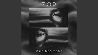Мир без тебя - Z.O.R