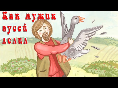 Как мужик гусей делил🦆Русская народная сказка