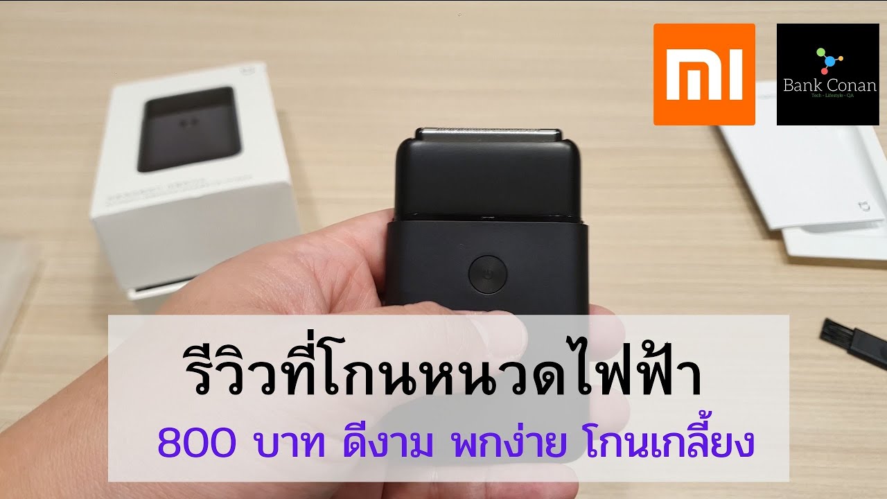 รีวิว ที่โกนหนวดไฟฟ้าแบบพกพา ราคาประหยัด จาก Xiaomi - Xiaomi Mi Portable Electric Shaver