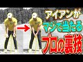 知ればアイアンが上手くなる！！多くのトッププロがやってる「○○を入れる」で真っ直ぐ飛びやすくなる！？【堀川未来夢】【レッスン】【ミッドアマへの道】【三枝こころ】