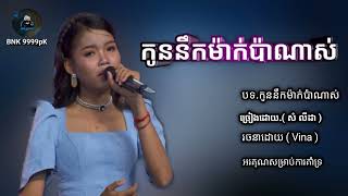 Video-Miniaturansicht von „កូននឹកម៉ាក់ប៉ាណាស់ 😔 ( សំ លីដា )I miss you so much 😔 (Sam Lida)“