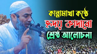 মুফতি মুশতাকুন্নবী ক্বাসেমী ওয়াজ 2023 mufti mustakunnabi kasemi waz 2023 কান্নার ওয়াজ 2023