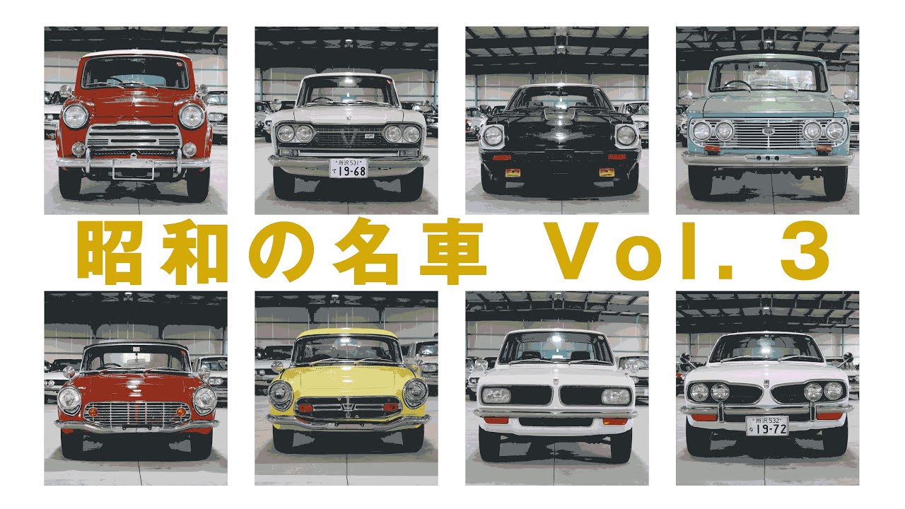 昭和の名車vol.3 - YouTube