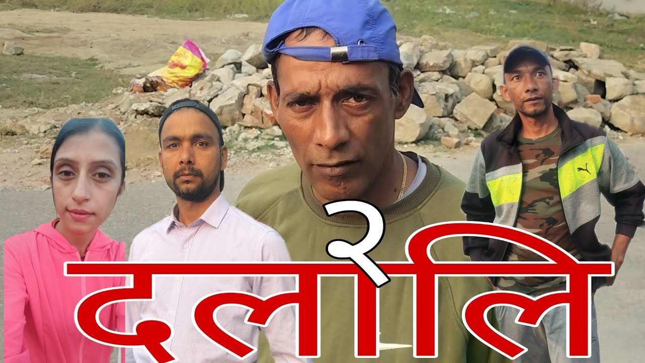 दलालि२😂😂😂🇳🇵🇳🇵🇳🇵#comedy #viralvideo