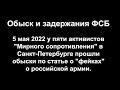 Обыски ФСБ в Петербурге по 207.3 УК РФ (дискредитация вооруженных сил)