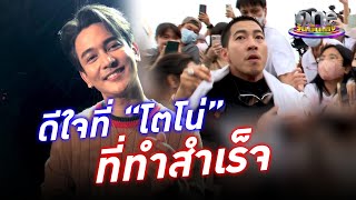 “กัน นภัทร” ชื่นใจคำอวยพรวันเกิดอายุครบ 32 ปี ดีใจที่ “โตโน่” ทำสำเร็จ | ประเด็นร้อน2022