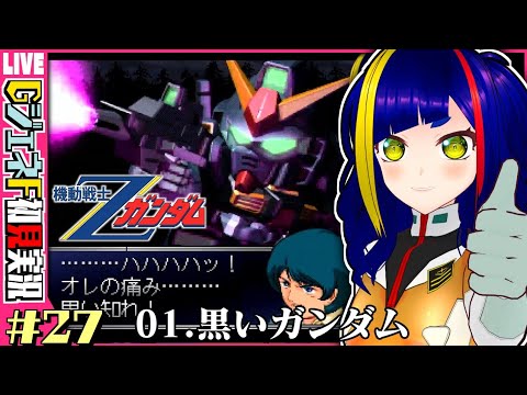 【GジェネF攻略#027】「黒いガンダム」｜機動戦士ガンダムZ｜SDガンダムGジェネレーションF【Vtuber/レトロゲーム/ゲーム実況】